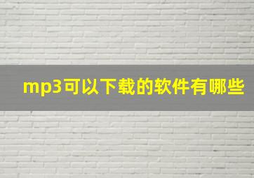 mp3可以下载的软件有哪些