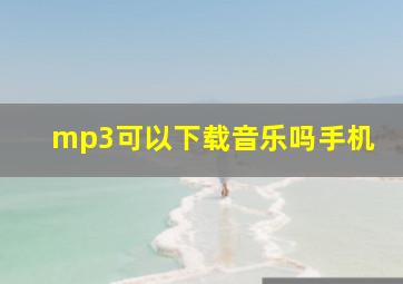 mp3可以下载音乐吗手机