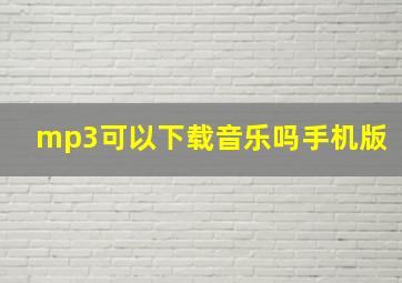 mp3可以下载音乐吗手机版