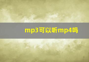 mp3可以听mp4吗