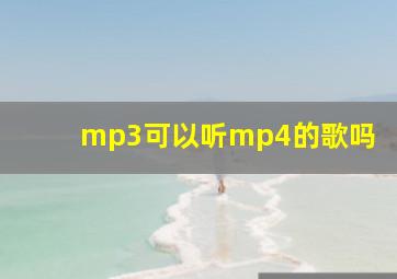 mp3可以听mp4的歌吗