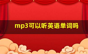 mp3可以听英语单词吗