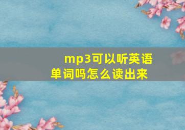 mp3可以听英语单词吗怎么读出来