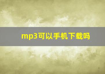 mp3可以手机下载吗