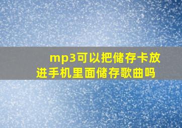 mp3可以把储存卡放进手机里面储存歌曲吗