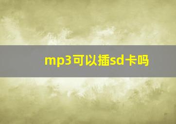 mp3可以插sd卡吗