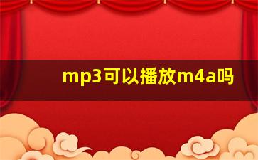 mp3可以播放m4a吗