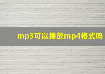 mp3可以播放mp4格式吗