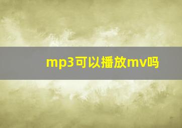 mp3可以播放mv吗