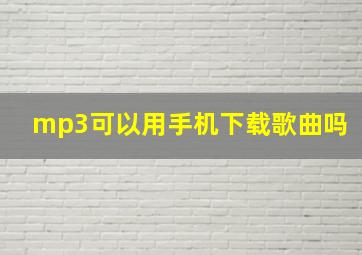 mp3可以用手机下载歌曲吗