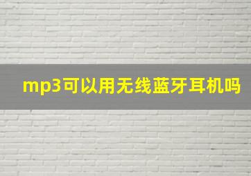 mp3可以用无线蓝牙耳机吗