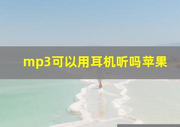 mp3可以用耳机听吗苹果