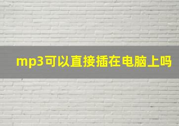 mp3可以直接插在电脑上吗