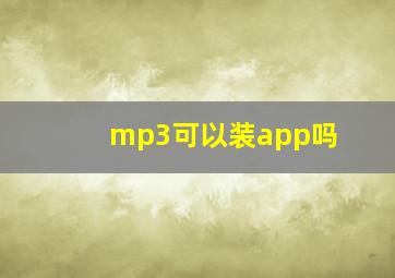 mp3可以装app吗