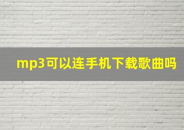 mp3可以连手机下载歌曲吗