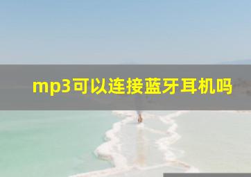 mp3可以连接蓝牙耳机吗