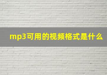 mp3可用的视频格式是什么