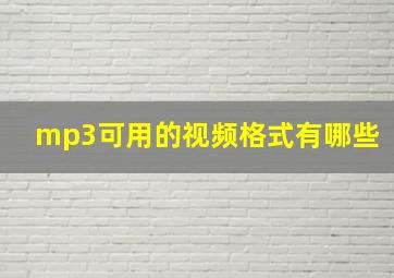 mp3可用的视频格式有哪些