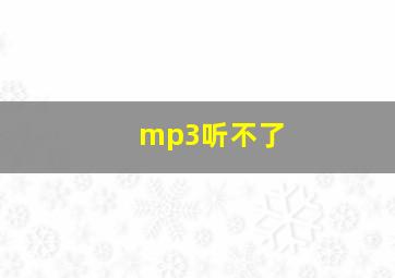 mp3听不了