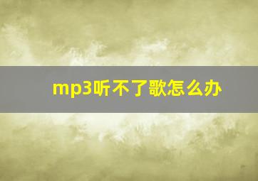 mp3听不了歌怎么办