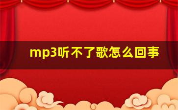 mp3听不了歌怎么回事