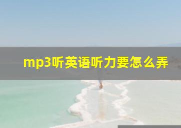 mp3听英语听力要怎么弄