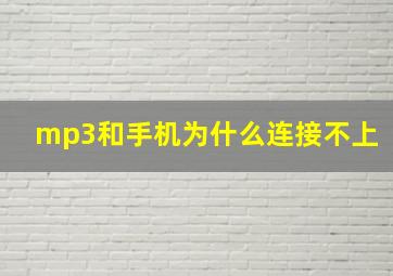 mp3和手机为什么连接不上