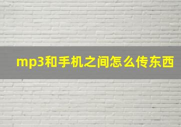 mp3和手机之间怎么传东西