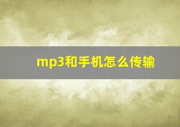 mp3和手机怎么传输