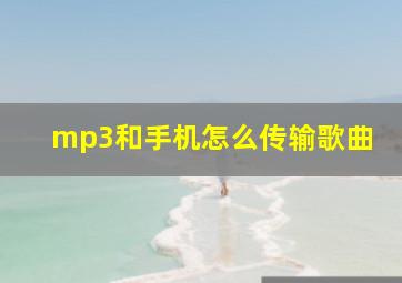 mp3和手机怎么传输歌曲