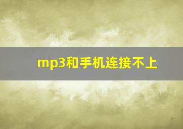 mp3和手机连接不上