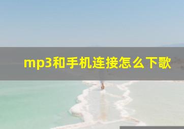 mp3和手机连接怎么下歌