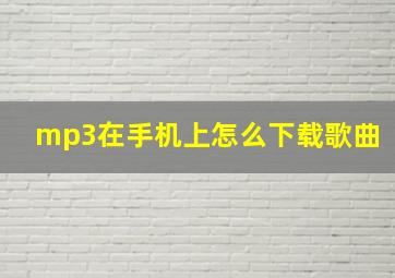 mp3在手机上怎么下载歌曲