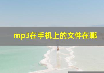 mp3在手机上的文件在哪