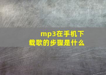 mp3在手机下载歌的步骤是什么