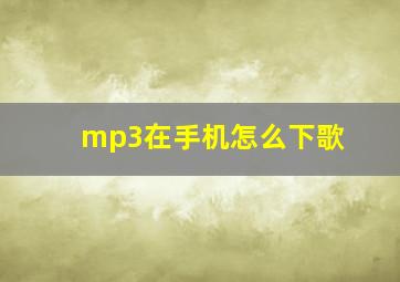 mp3在手机怎么下歌