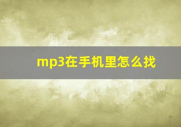 mp3在手机里怎么找