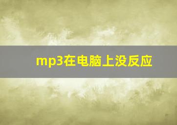 mp3在电脑上没反应