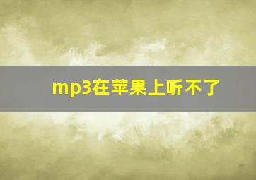 mp3在苹果上听不了