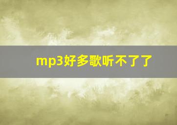 mp3好多歌听不了了