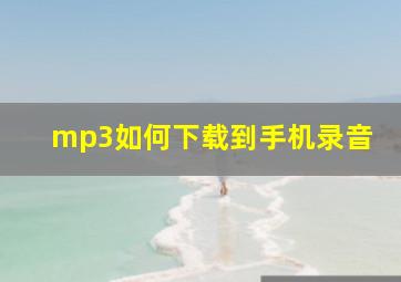 mp3如何下载到手机录音