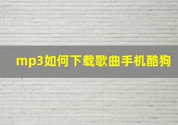 mp3如何下载歌曲手机酷狗