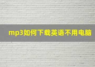 mp3如何下载英语不用电脑