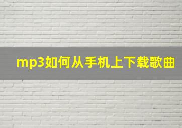 mp3如何从手机上下载歌曲