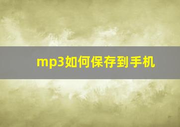 mp3如何保存到手机