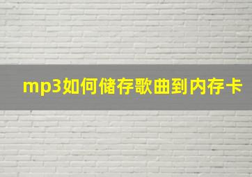 mp3如何储存歌曲到内存卡