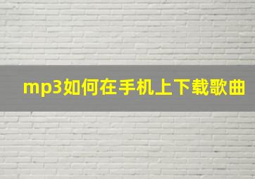 mp3如何在手机上下载歌曲