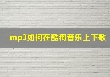 mp3如何在酷狗音乐上下歌