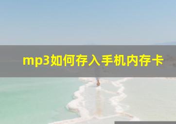 mp3如何存入手机内存卡