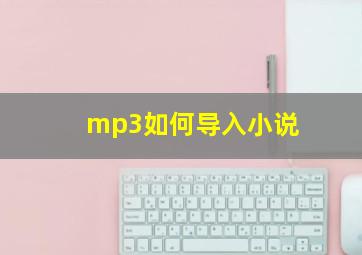 mp3如何导入小说